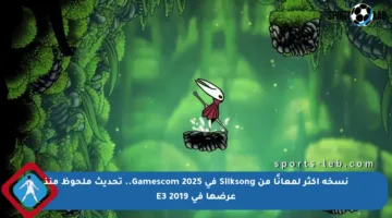 نسخة أكثر لمعانًا من Silksong في Gamescom 2025.. تحديث ملحوظ منذ عرضها في E3 2019